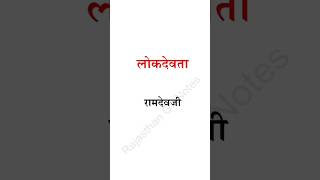 लोकदेवता बाबा रामदेव जी | Rajasthan GK Short Notes 📝 #shorts #rajasthangk #ramdevji #lokdevta