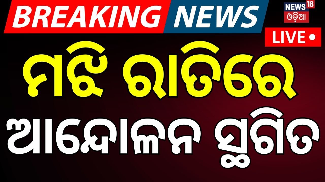 Live : ଆସିଲା ବଡ଼ ଖବର  Odisha Visit | Odisha Driver Union Strike