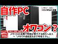 【今週の自作PCニュース】自作PCはオワコンなのか？メモリSSD高騰で時期が悪すぎる時代へ突入/Ryzenが大幅値上げ(今月のパーツ価格情報)（26年4月4週目）