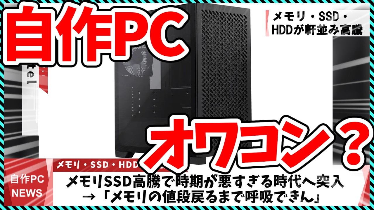 【今週の自作PCニュース】自作PCはオワコンなのか？メモリSSD高騰で時期が悪すぎる時代へ突入/Ryzenが大幅値上げ(今月のパーツ価格情報)（26年4月4週目）