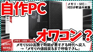This Week's DIY PC News] Is DIY PC building a thing of the past