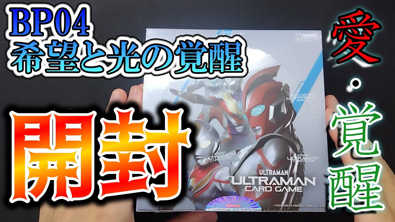 【新弾開封】ウルトラヒーロー大量収録！あなたの推しトラは？「希望と光の覚醒」の開封で推しトラ愛
