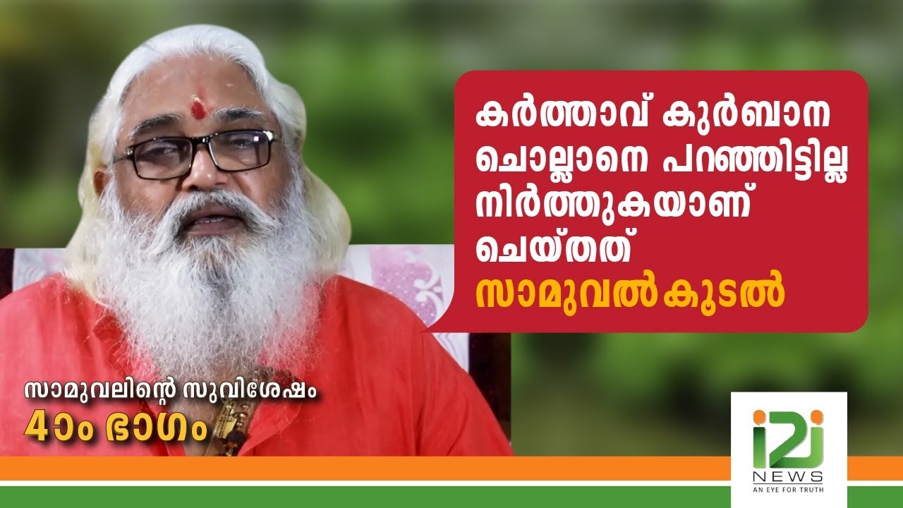 കർത്താവ് കുർബാന ചൊല്ലാനെ പറഞ്ഞിട്ടില്ല ....നിർത്തുകയാണ് ചെയ്തത് ;സാമുവൽ കൂടൽ|SAMUEL KOODAL|i2inews|
