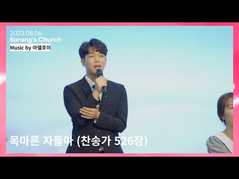 [#CC_Worship] 목마른 자들아 | 아델포이 (KOR/ENG SUB)