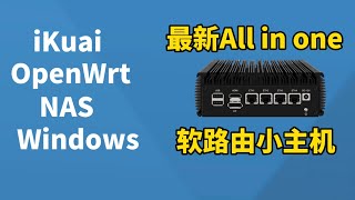 最新【保姆级】软路由小主机安装虚拟机安装OpenWrt、iKuai、NAS、Windows,打造all in one系统(CC字幕)