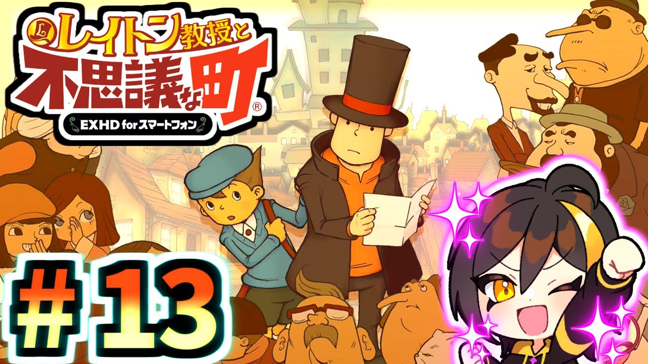 レイトン教授と不思議な町】その13◇残されたナゾを解いていく②【実況
