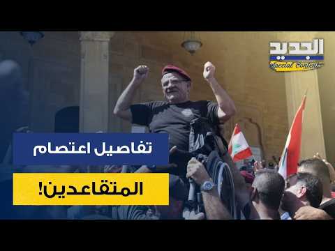 اعتصام العسكريين المتقاعدين يتصدر المشهد.. ماذا كُشف عن التحركات والمطالب؟