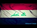 النشيد الوطني العراقي المقطع الاول فقط