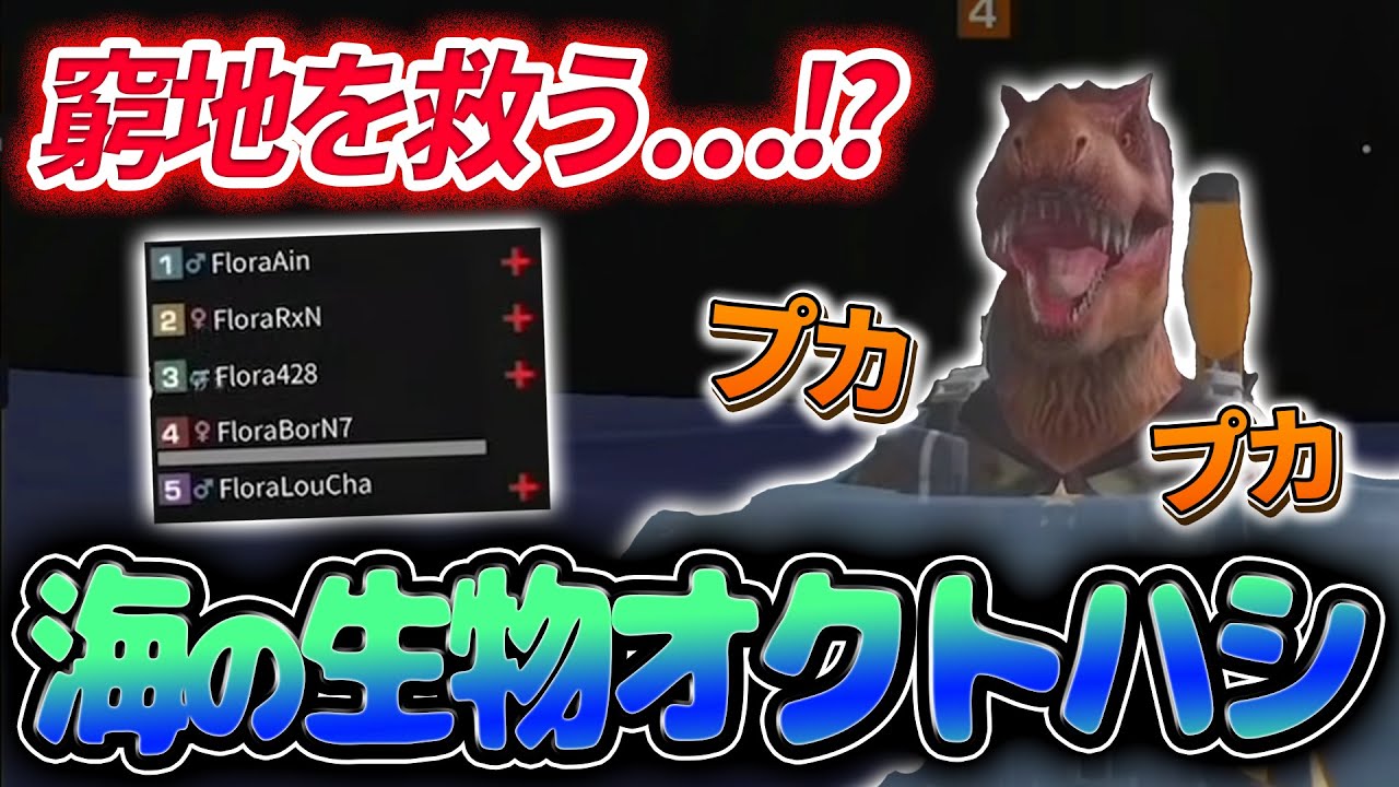 【荒野行動】窮地を救う事ができるのか？海の生物オクトハシによるイージーキャリー！？