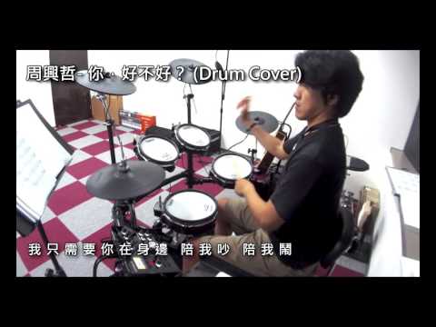 你好不好 (鼓譜) - 周興哲
