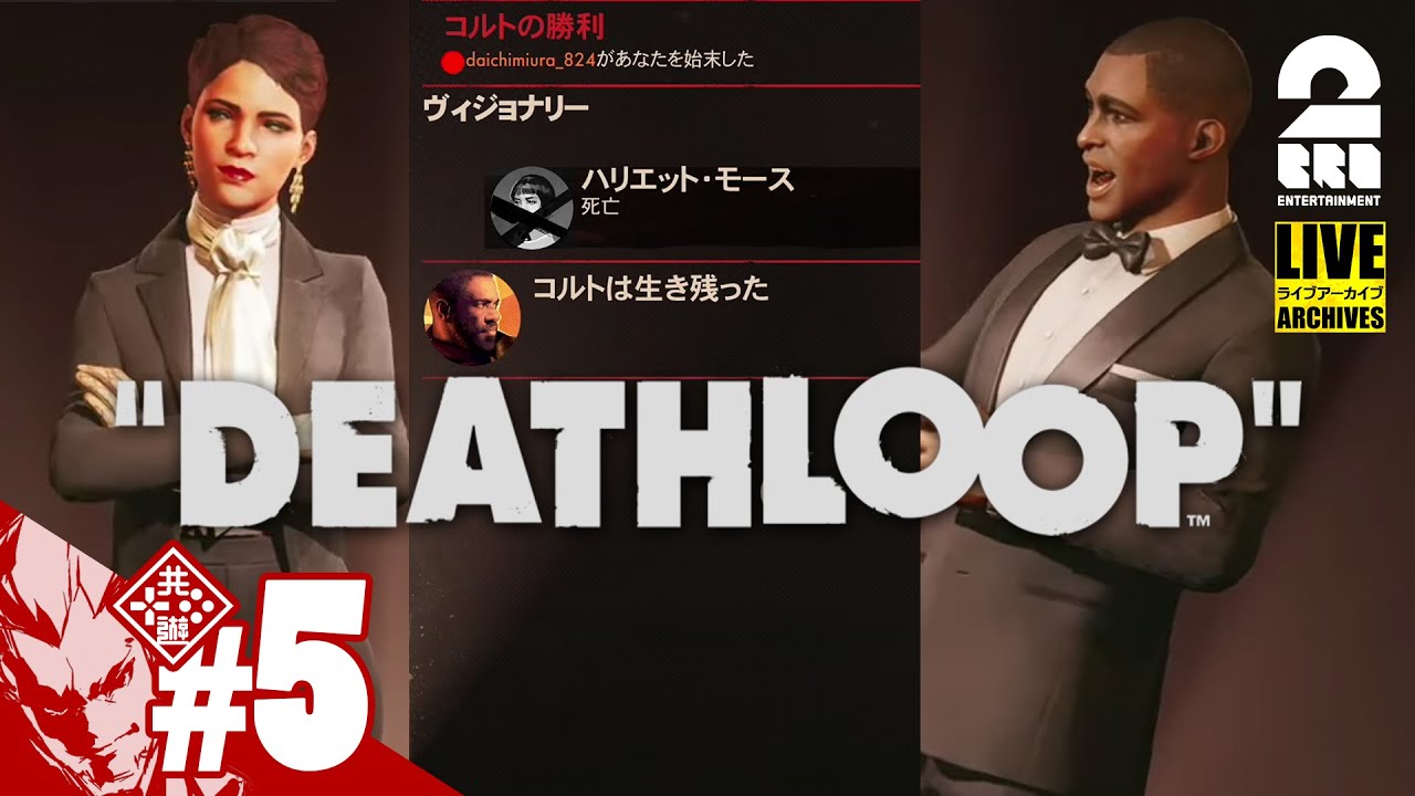 #5【"あの人"と侵入バトル！？】弟者の「DEATHLOOP（デスループ）」【2BRO.】