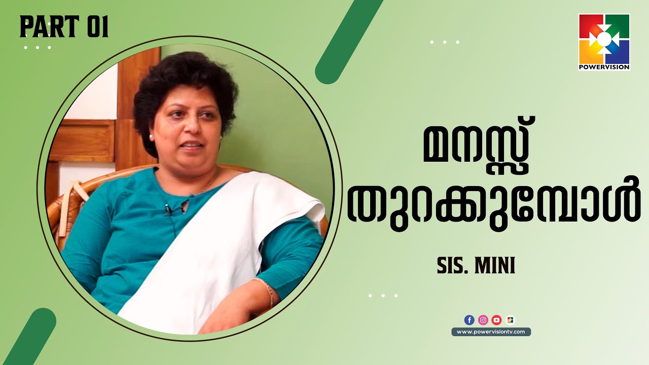 മനസ്സ് തുറക്കുമ്പോൾ | Sis. Mini | Powervision Tv | Part 1