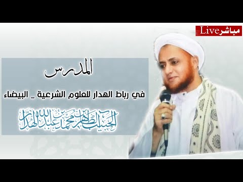 مباشر من رباط الهدار حولية الحبيب عبد الله بن حسين بن طاهر رضي الله عنه وعن سائر عباد الله الصالحين