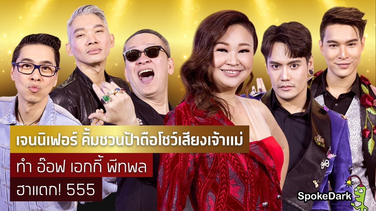 เจนนิเฟอร์ คิ้มชวนป้าตือโชว์เสียงเจ้าแม่ ทำ อ๊อฟ เอกกี้ พีทพล ฮาแตก! 555