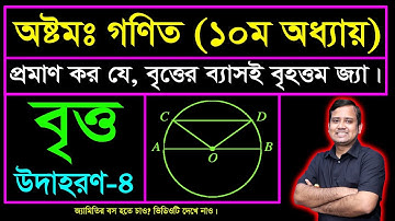 বৃত্ত || উপপাদ্য ৪ || দশম অধ্যায় || অষ্টম শ্রেণি || জেএসসি | Circle | Upopaddo 4 | Britto | JSC Math