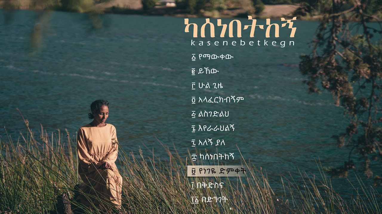 Yenegeye Dimket | የነገዬ ድምቀት| Soreti Moges | mp3