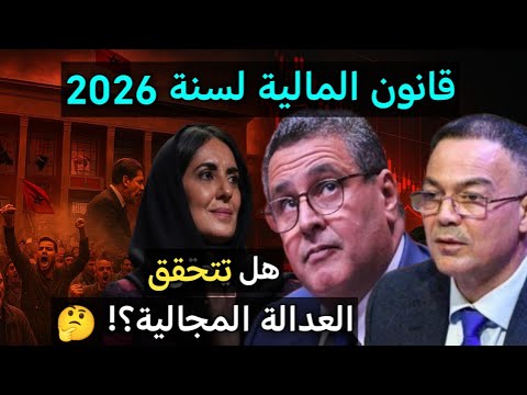 قانون المالية 2026 هل فعلا يحقق العدالة المجالية أم يكر س الفوارق بين الجهات 