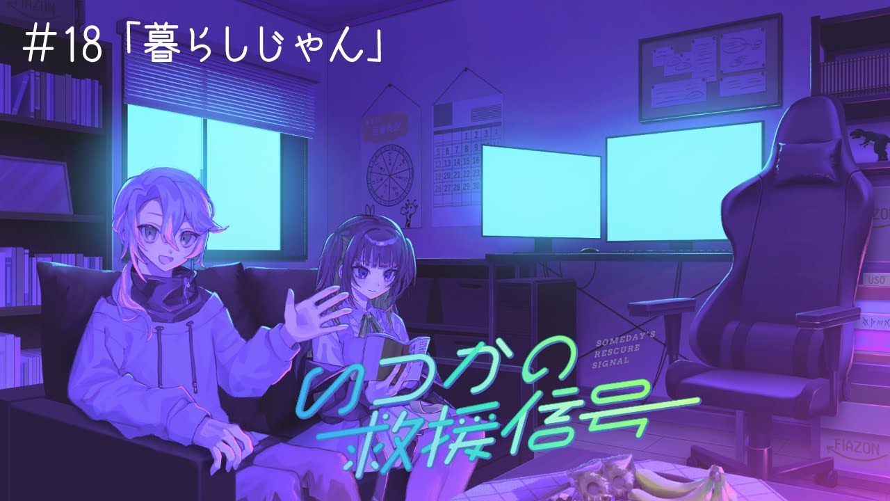 【いつかの救援信号】#18「暮らしじゃん」【けにあ/ねるら】