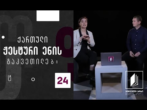 ქართული ჟესტური ენა - ბზობა #ტელესკოლა