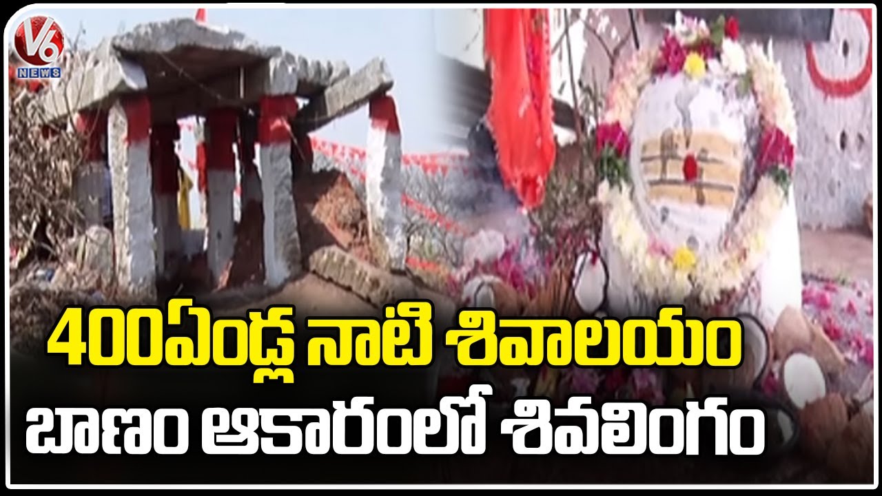 Special Story On 400 Years Old Shivalingam In Valigonda | Yadadri Bhuvanagiri | V6 News