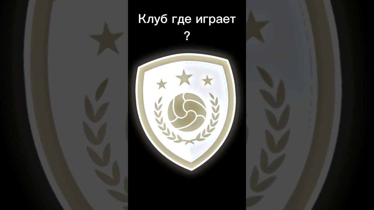 Угадай футболиста! Кто это? 