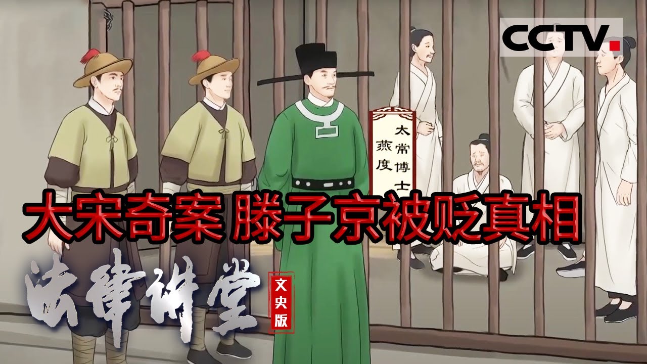 《法律讲堂(文史版)》滕宗谅身陷泾州挪用公款案 背后藏着怎样的隐情?20230525 | CCTV社会与法 - YouTube