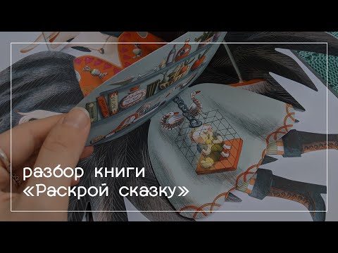 Разбор книги "Раскрой сказку", автор и иллюстратор Клотильда Перрен