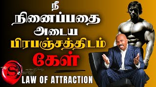 ஈர்ப்பு விதியை எப்படி பயன்படுத்துவது? | Law Of Attraction in Tamil | Secret Book Summary in Tamil |
