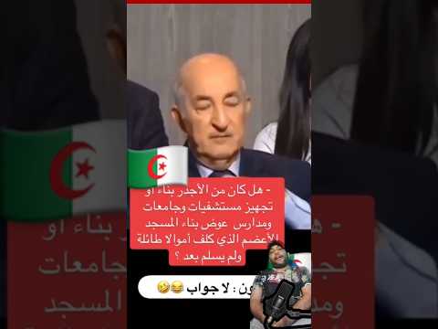 رئيس الجزائر حصل وملقى ميقول