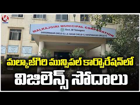 Vigilance Officials Raids In Malkajgiri Municipal Corporation | V6 News - V6NEWSTELUGU