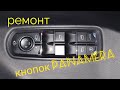 Ремонт кнопок стеклоподъемников Porsche Panamera