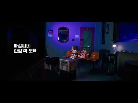 당신의 일상에 작은 영화관 ’마실씨네‘가 찾아갑니다 ✨