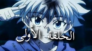 القناص الجزء 2 الحلقة الأولى (جزيرة الطمع)               hunter x hunter