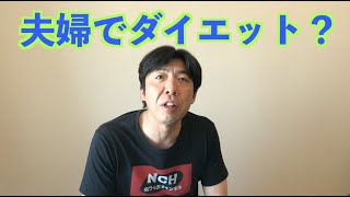 夫婦でダイエット？