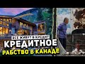 КРЕДИТНОЕ РАБСТВО В КАНАДЕ // ПРОЦЕНТ ПО ИПОТЕКЕ В КАНАДЕ // ПРОЦЕНТ ПО КРЕДИТУ В КАНАДЕ