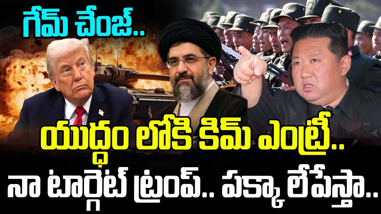 యుద్ధంలోకి కిమ్ ఎంట్రీ..నా టార్గెట్ ట్రంప్..పక్కా లేపేస్తా.. | Kim Entry On Iran- Israel War | Trump