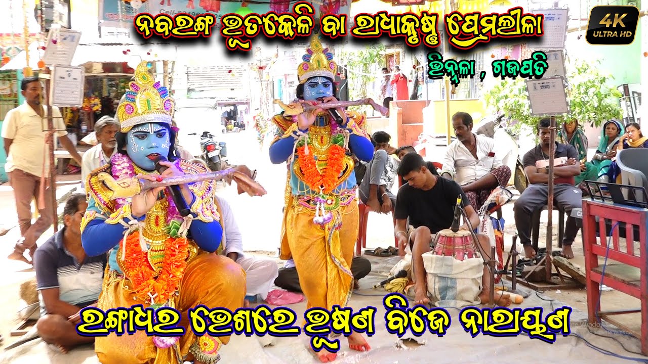 ରଙ୍ଗାଧର ବେଶରେ ଭୂଷଣ || Vinala Gajapati || Bhutakeli Radha Krushna Pramalila 