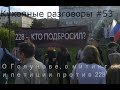 Кухонные разговоры #53 О Голунове, о митинге в Новосибирске, о петиции против 228