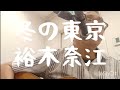 冬の東京 裕木奈江cover