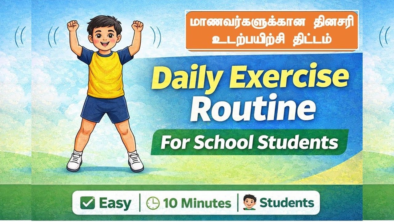 Daily Exercise for School Students | Healthy & Fit Student Life | மாணவர்களுக்கான உடற்பயிற்சி திட்டம்