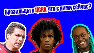 ПФК ЦСКА самые яркие бразильцы. Что с ними случилось? Вагнер Лав, ЖО, Даниэль Карвальо!