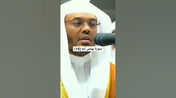 ايه 10 سورة يونس بصوت ياسر الدوسري*من فضلك تابع الصفحة* #قرآن #ماهر_المعيقلي #ياسر_الدوسري #تلاوات