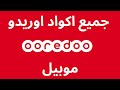 اكواد شريحة اوريدو  جميع اكواد اوريدو 