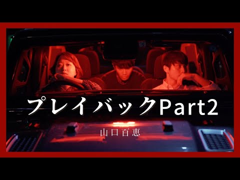 【1978】山口百恵 - プレイバックPart2【Early Owl × Nozomi】