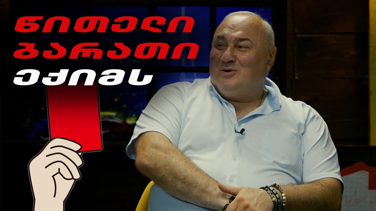 წითელი ბარათი ექიმს | ზურაბ კახაბრიშვილი 