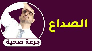 اسباب الصداع المستمر - علاج وجع الرأس - جرعة صحية