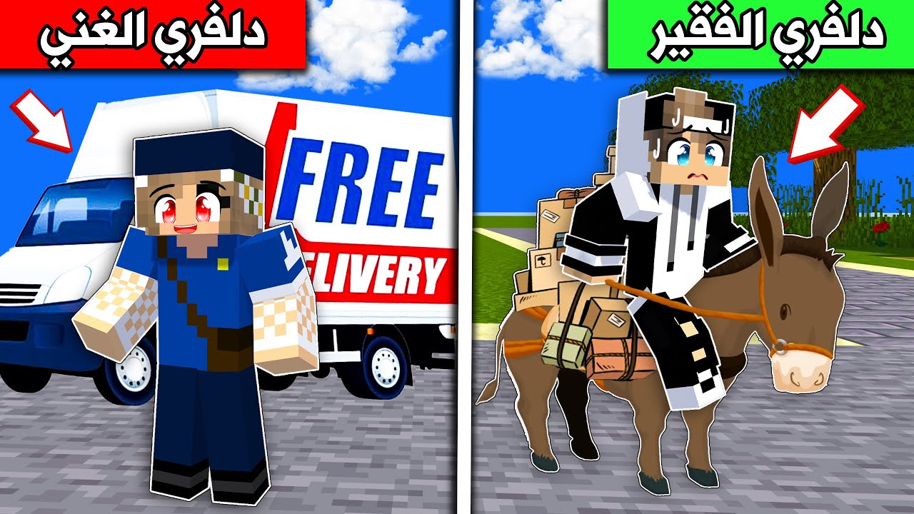 #فلم_ماين_كرافت : دلفري الغني ودلفري الفقير !
