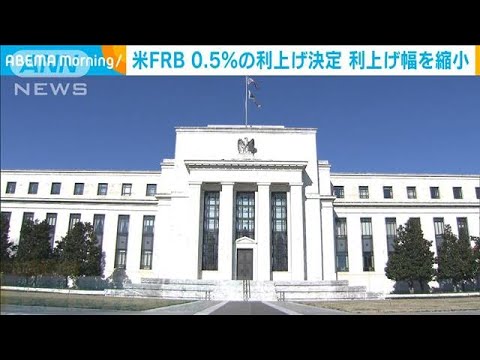 【速報】米FRBが0.5％の利上げを決定　利上げ幅を縮小(2022年12月15日)