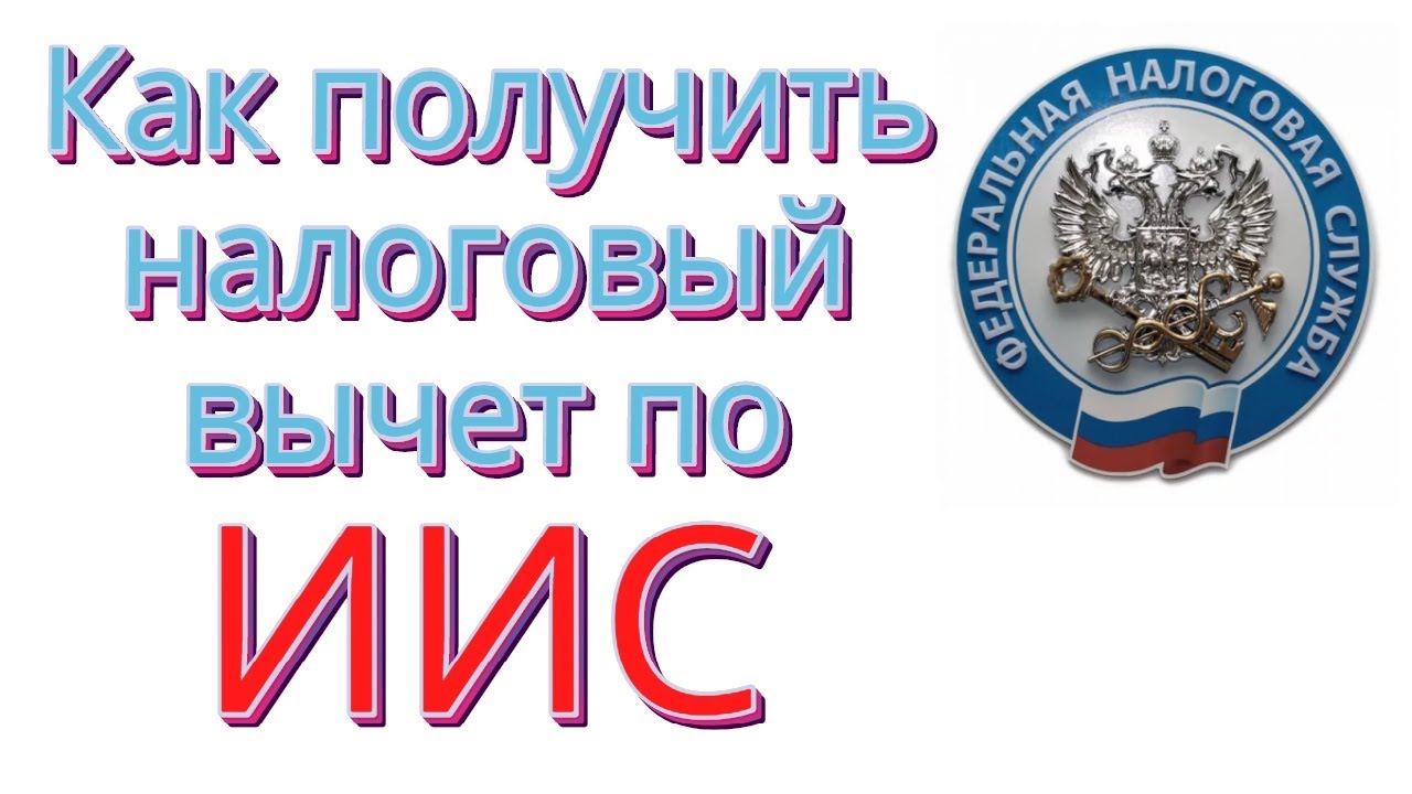 Как получить налоговый вычет по ИИС? Уплата налогов за дивиденды и ...