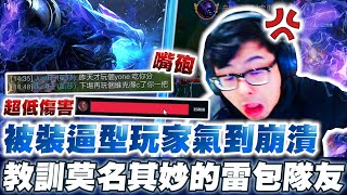 【DinTer】被裝逼型玩家氣到崩潰?本命腳雷珂煞Rek'Sai JG教訓雷包隊友!上場你戳我現在換我送你下去!各種精彩操作逆轉局?隊友:每場都是打野差距!Prowler's Claw